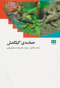 حماسه گیلگمش